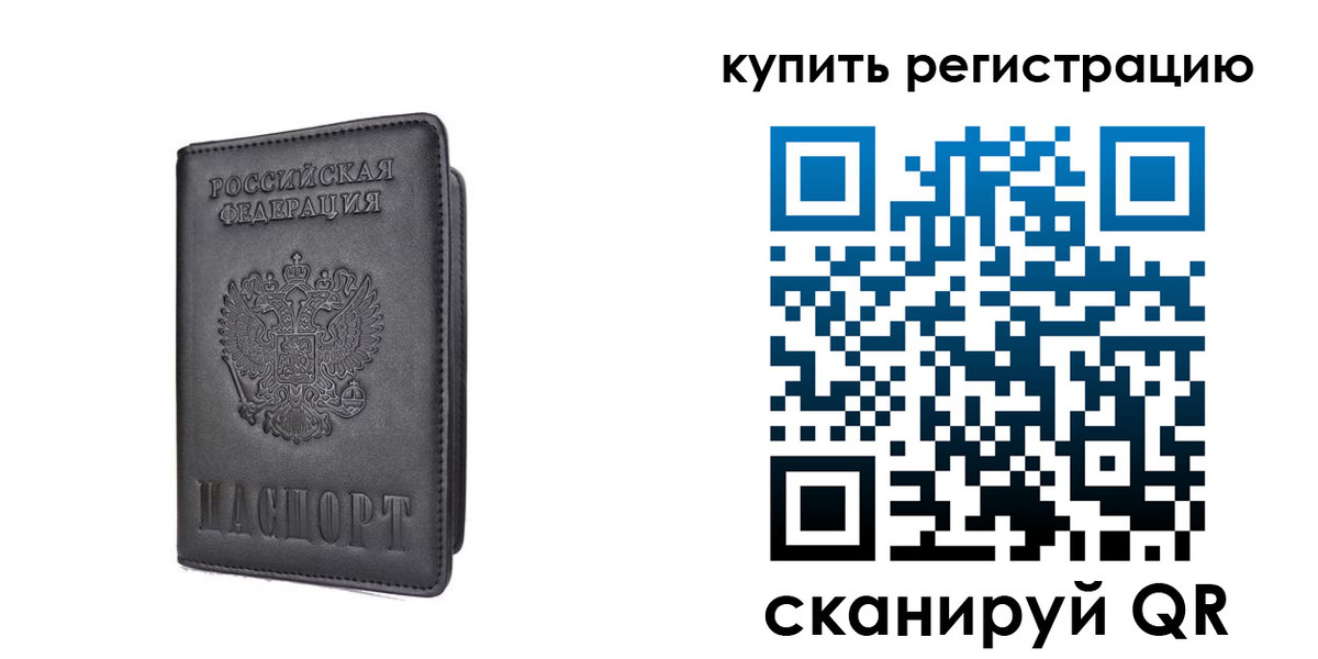 временная регистрация купить в Светлом